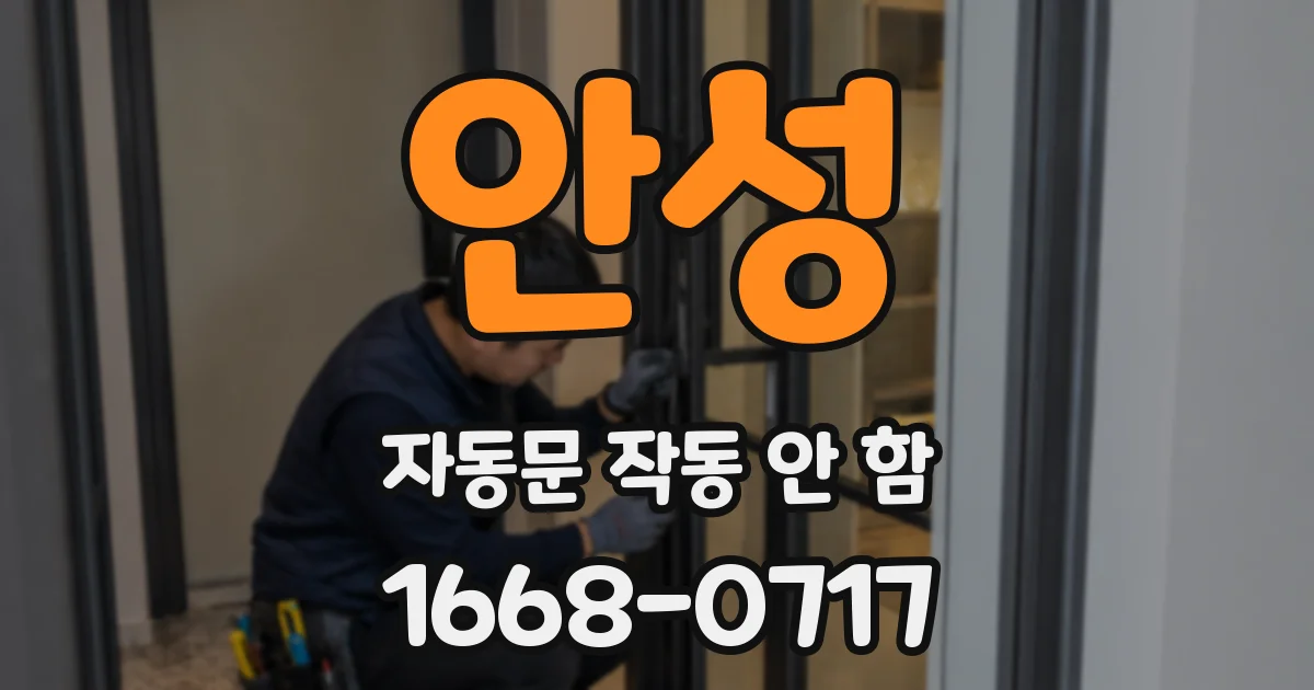 안성 자동문 작동 안 함