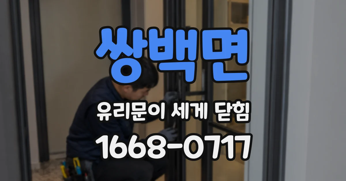 쌍백면 유리문이 세게 닫힘