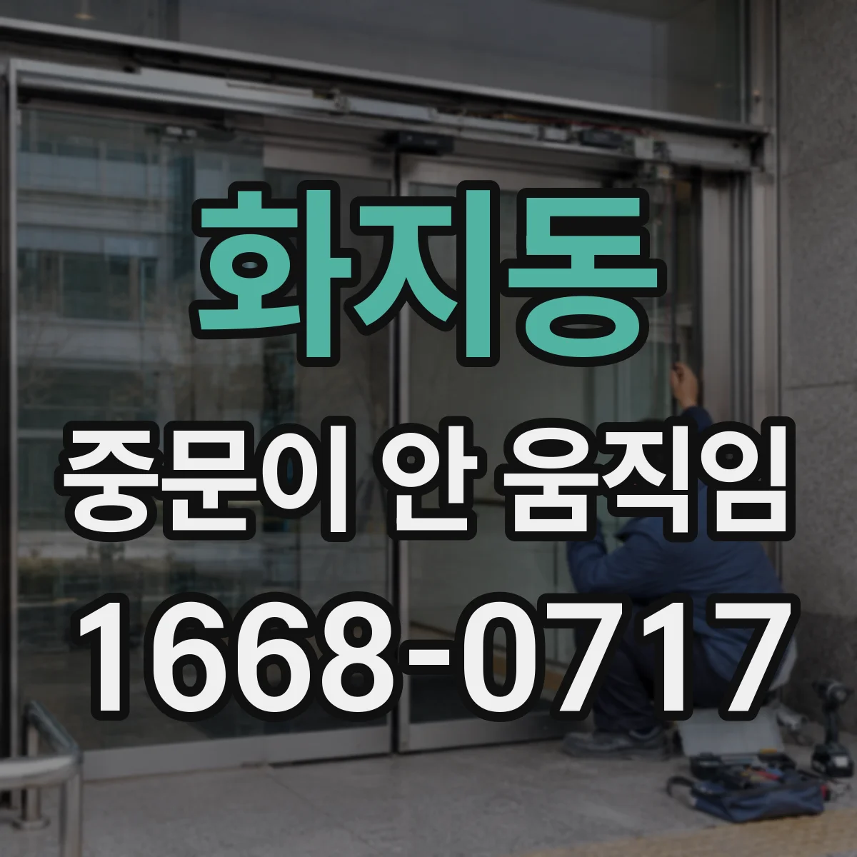 화지동 중문이 안 움직임