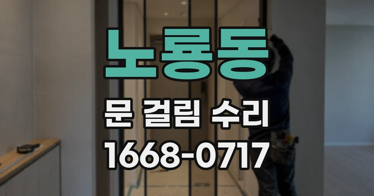 노룡동 문 걸림 수리