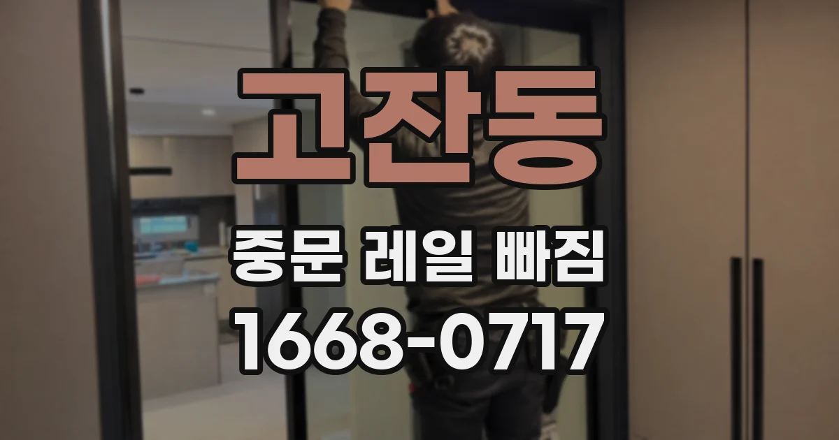 고잔동 중문 레일 빠짐