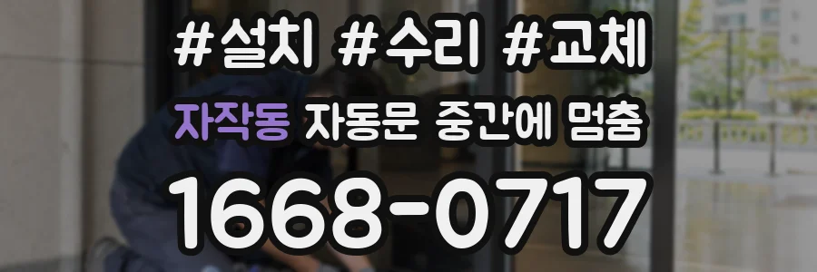 자작동 자동문 중간에 멈춤