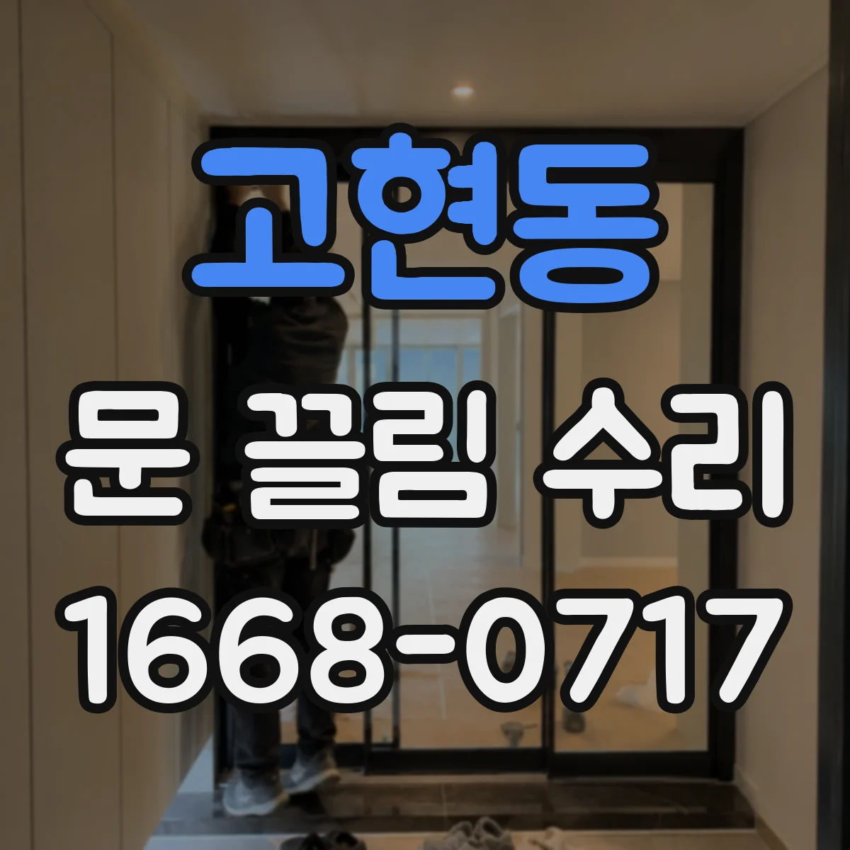 고현동 문 끌림 수리