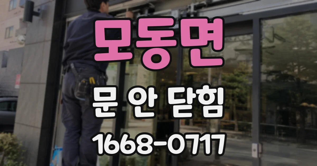 모동면 문 안 닫힘