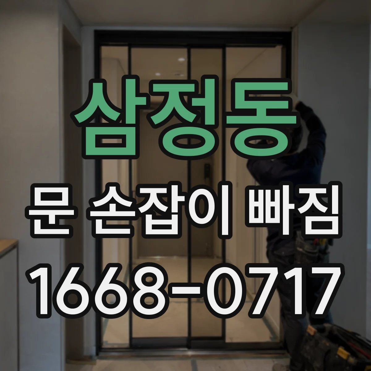 삼정동 문 손잡이 빠짐