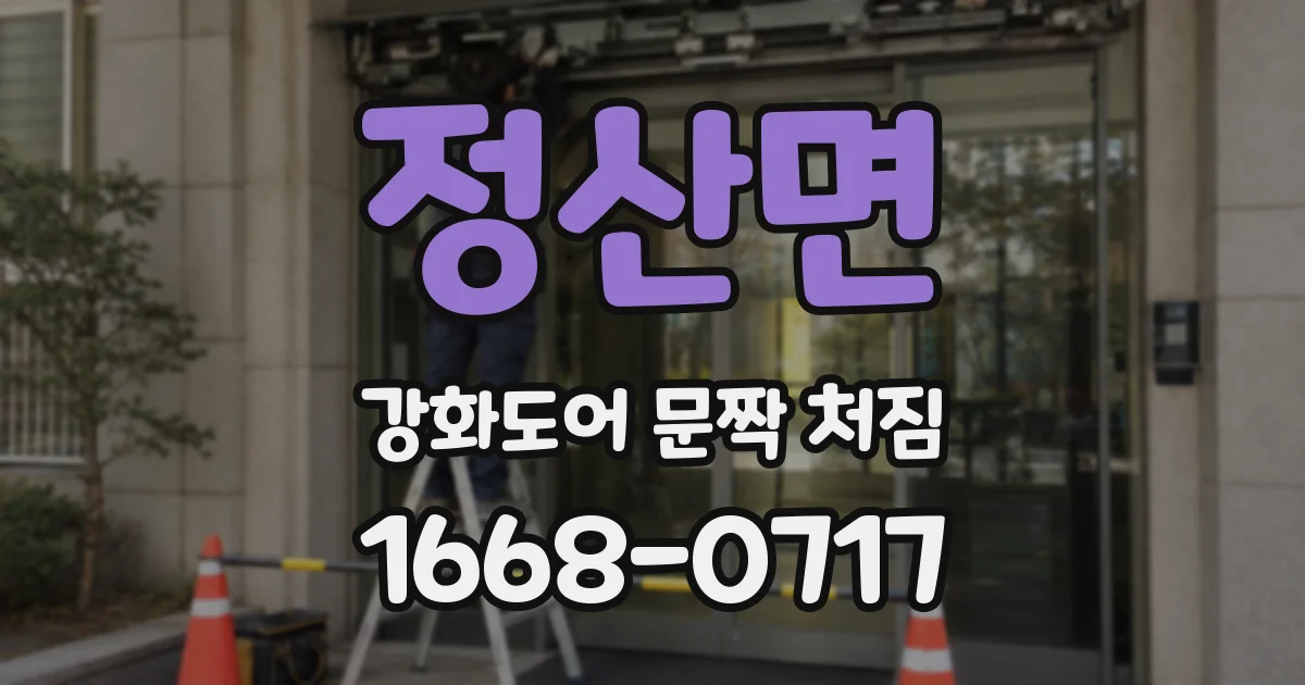 정산면 강화도어 문짝 처짐