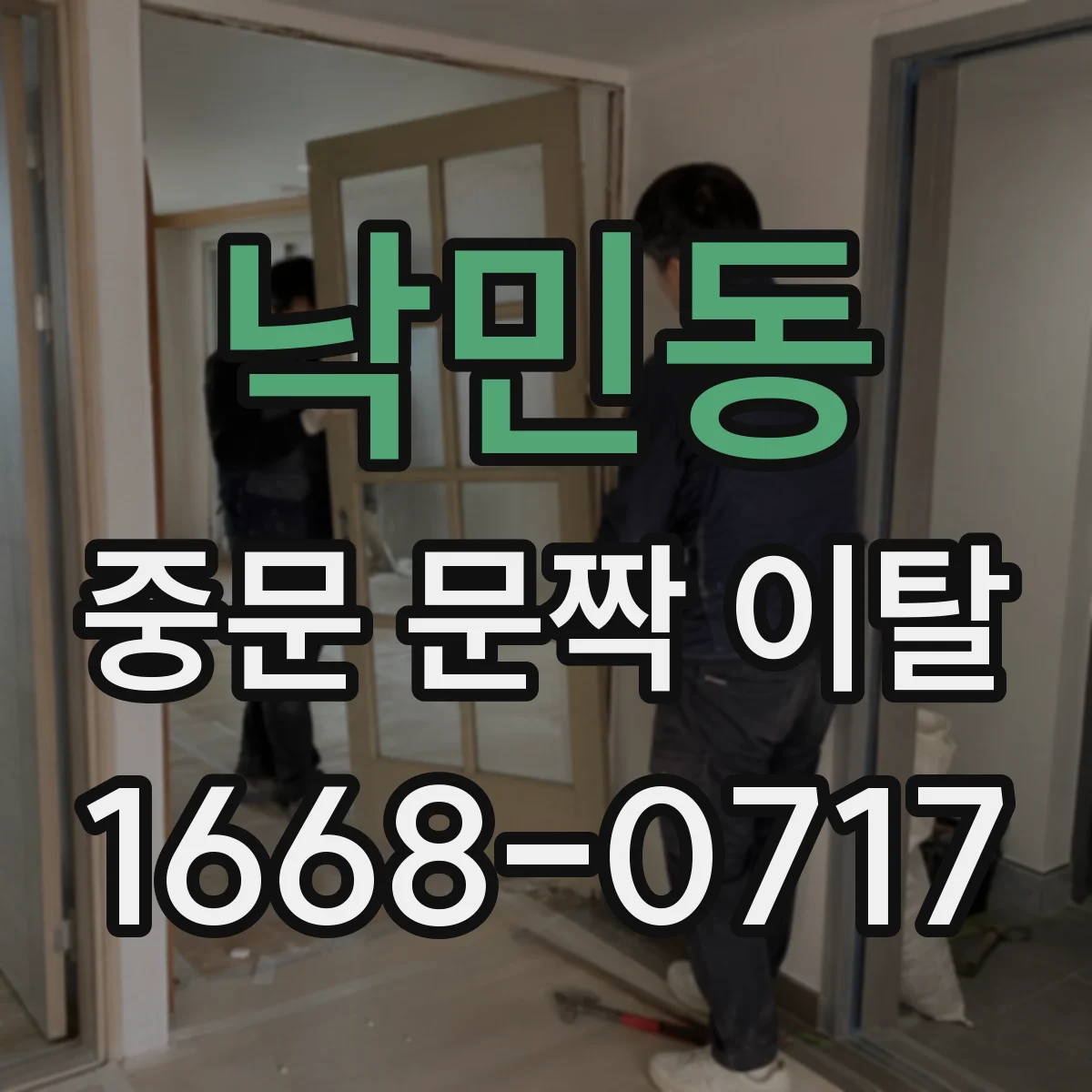 낙민동 중문 문짝 이탈