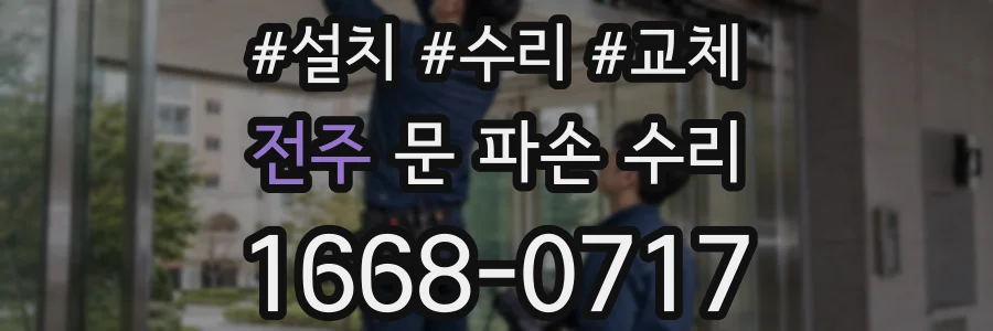 전주 문 파손 수리