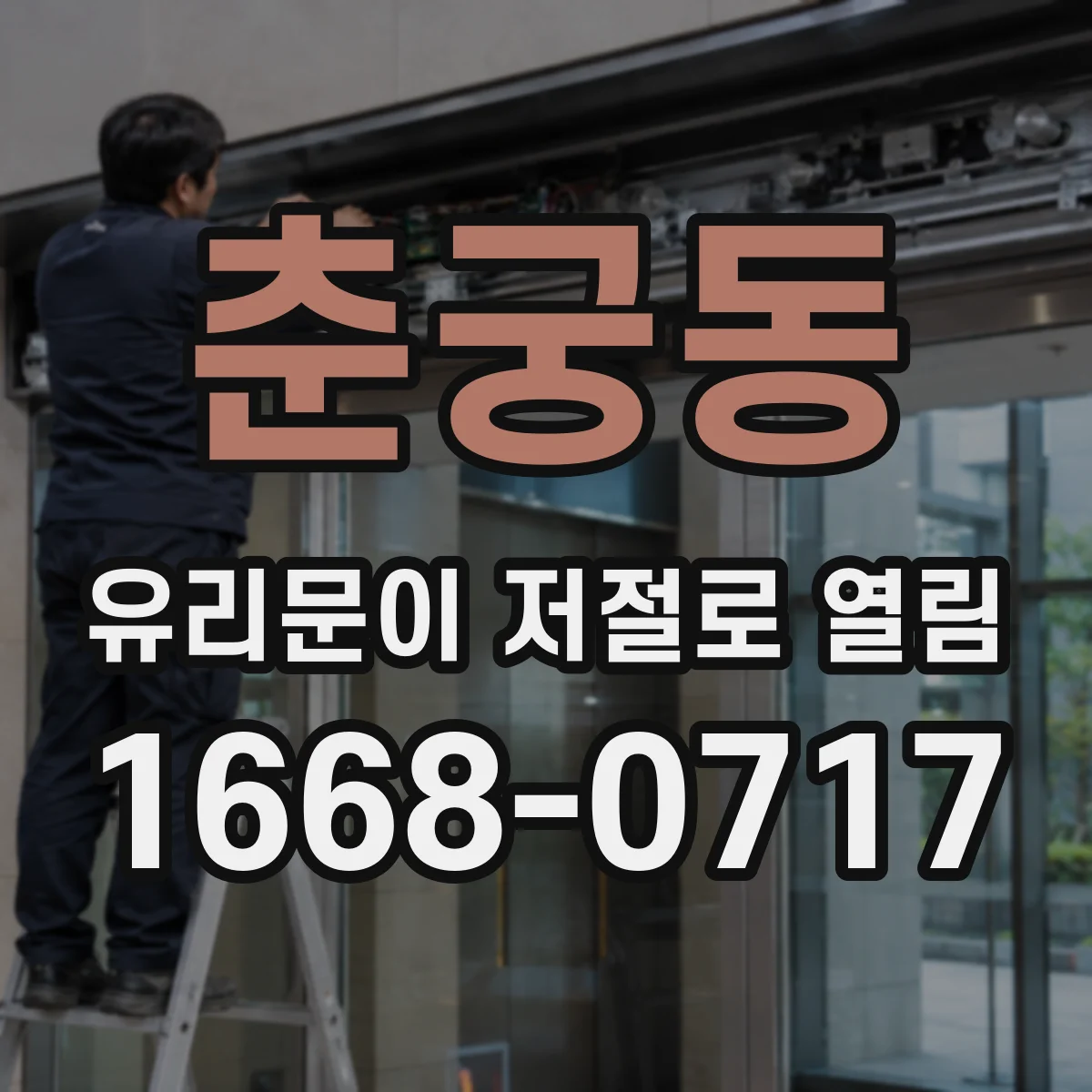 춘궁동 유리문이 저절로 열림