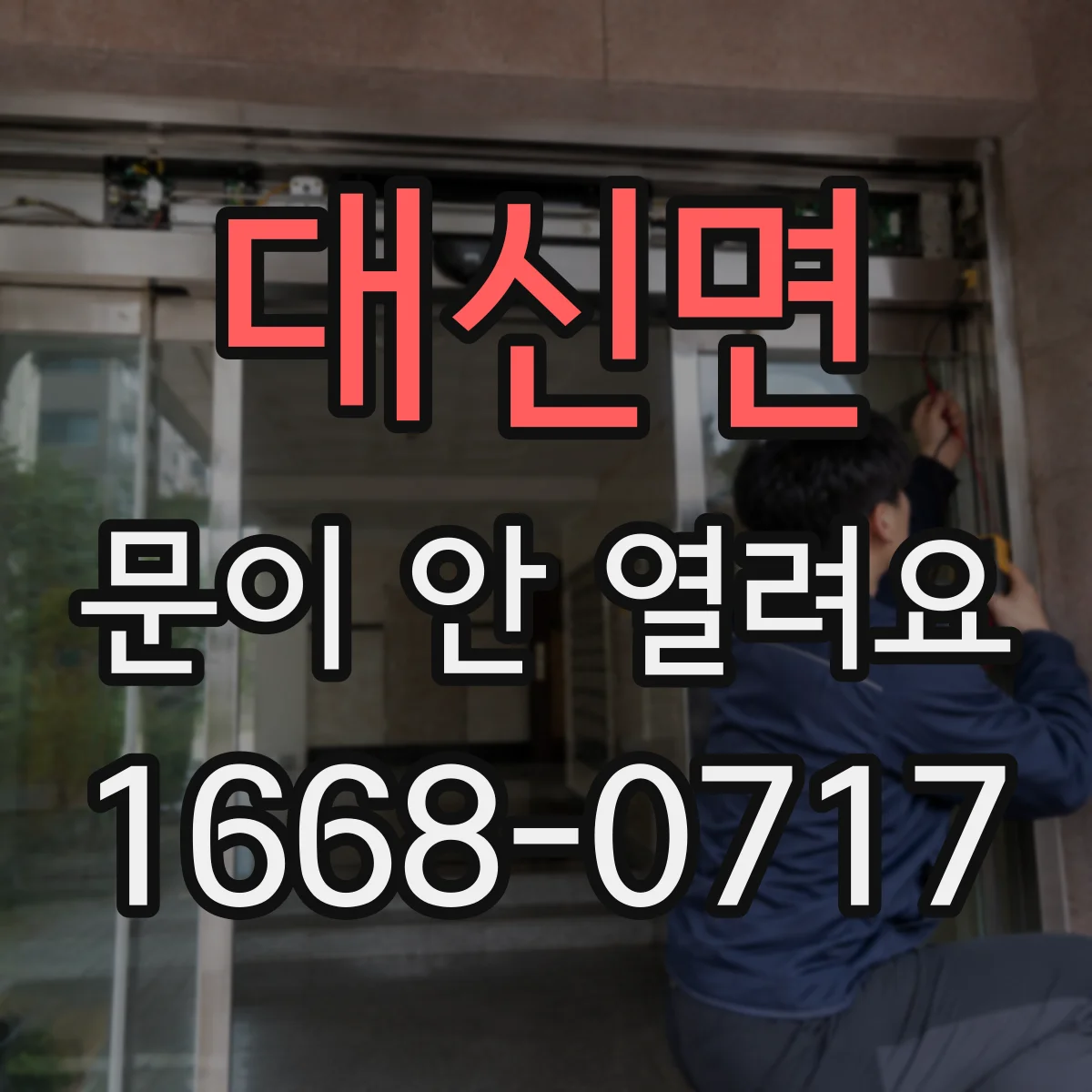 대신면 문이 안 열려요