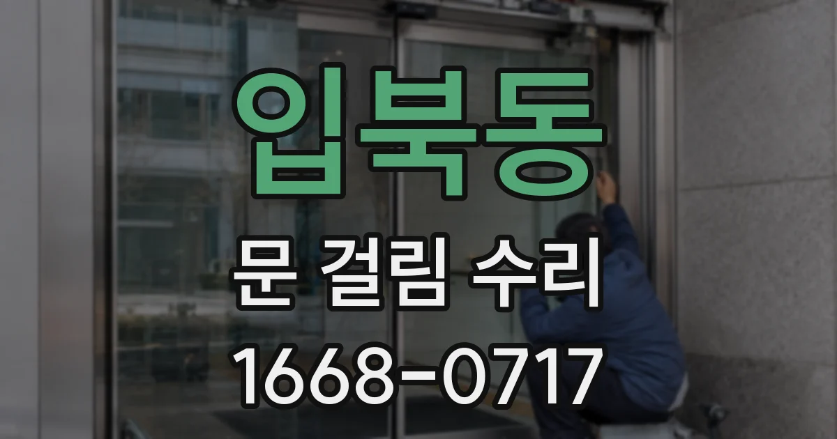 입북동 문 걸림 수리