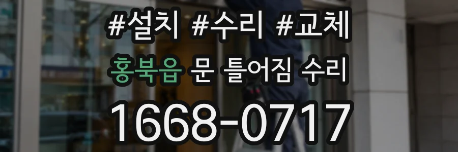 홍북읍 문 틀어짐 수리