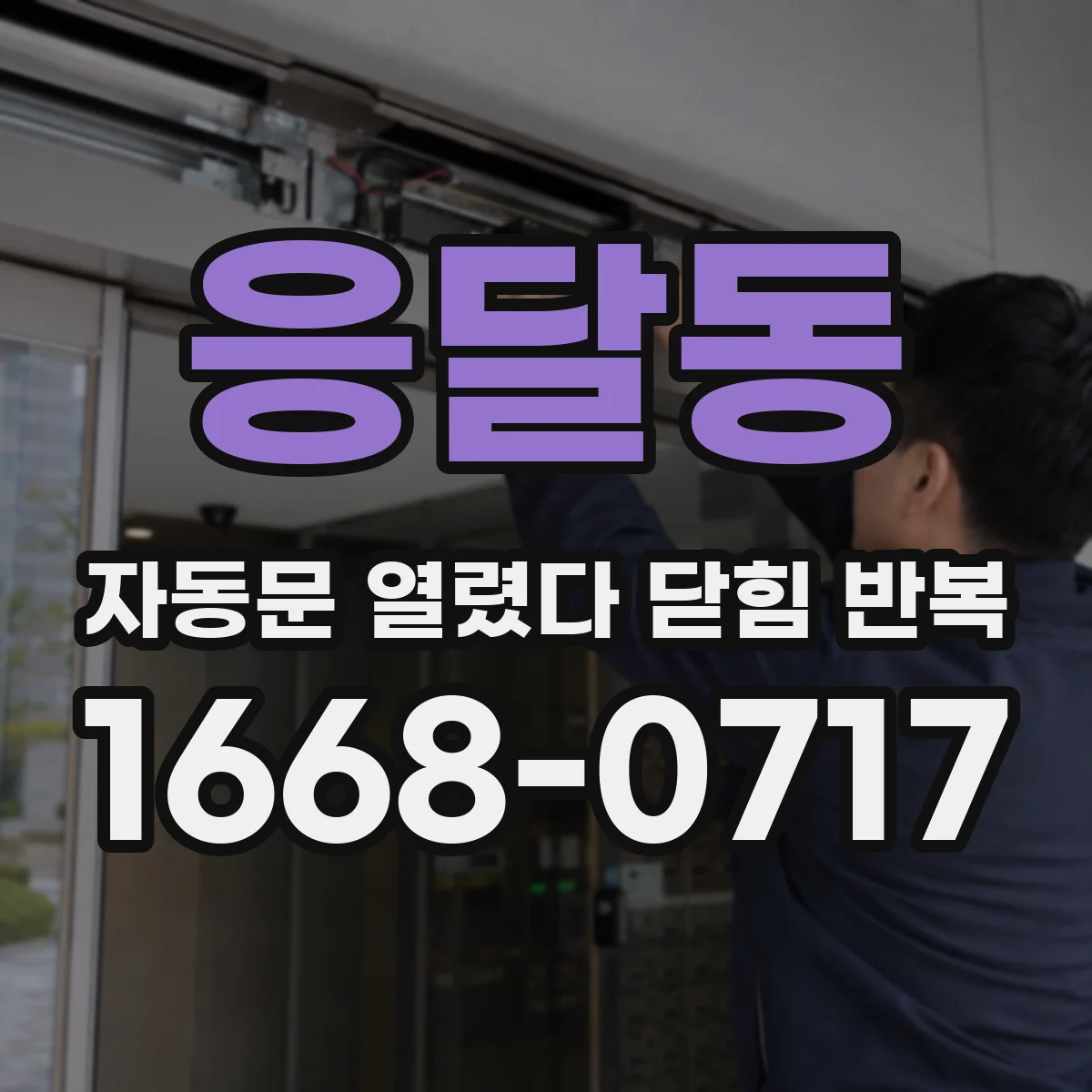 응달동 자동문 열렸다 닫힘 반복 현상은 문이 한 번 열리고 곧바로 닫히거나, 중간에 멈춘 상태에서 다시 열리며 이어질 수 있습니다.
