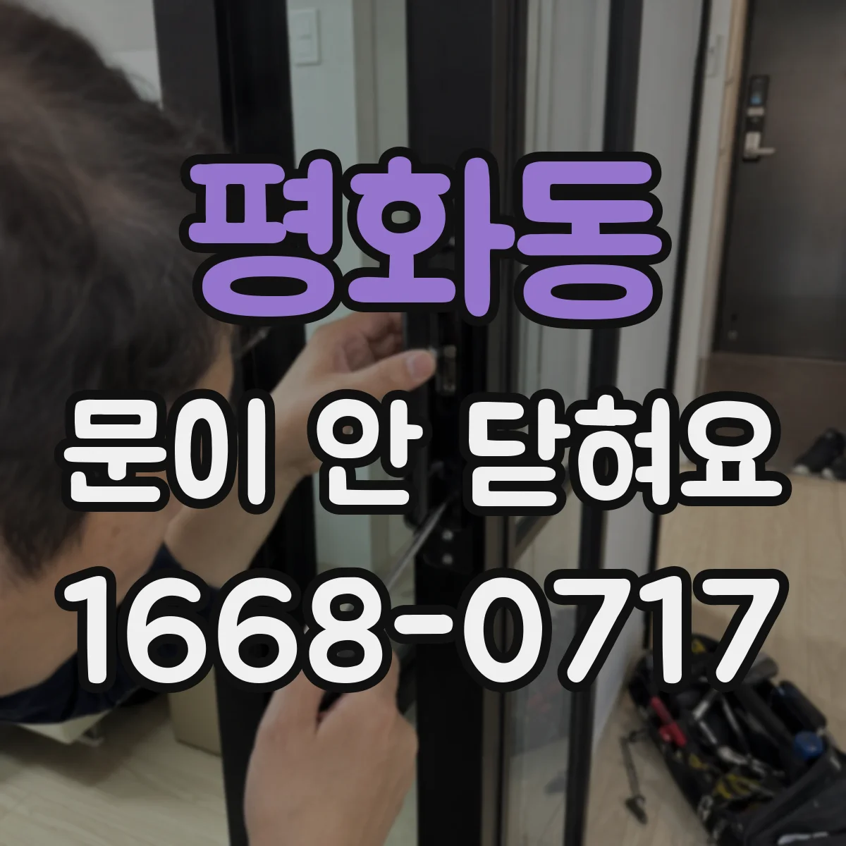 평화동 문이 안 닫혀요