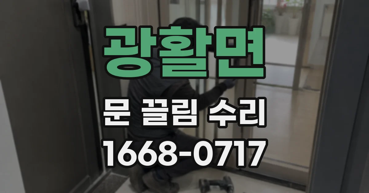 광활면 문 끌림 수리