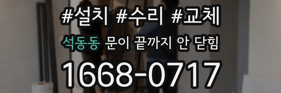 석동동 문이 끝까지 안 닫힘
