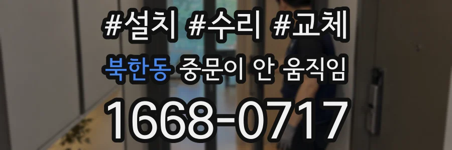 북한동 중문이 안 움직임