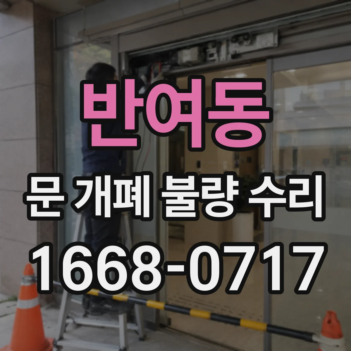 반여동 문 개폐 불량 수리
