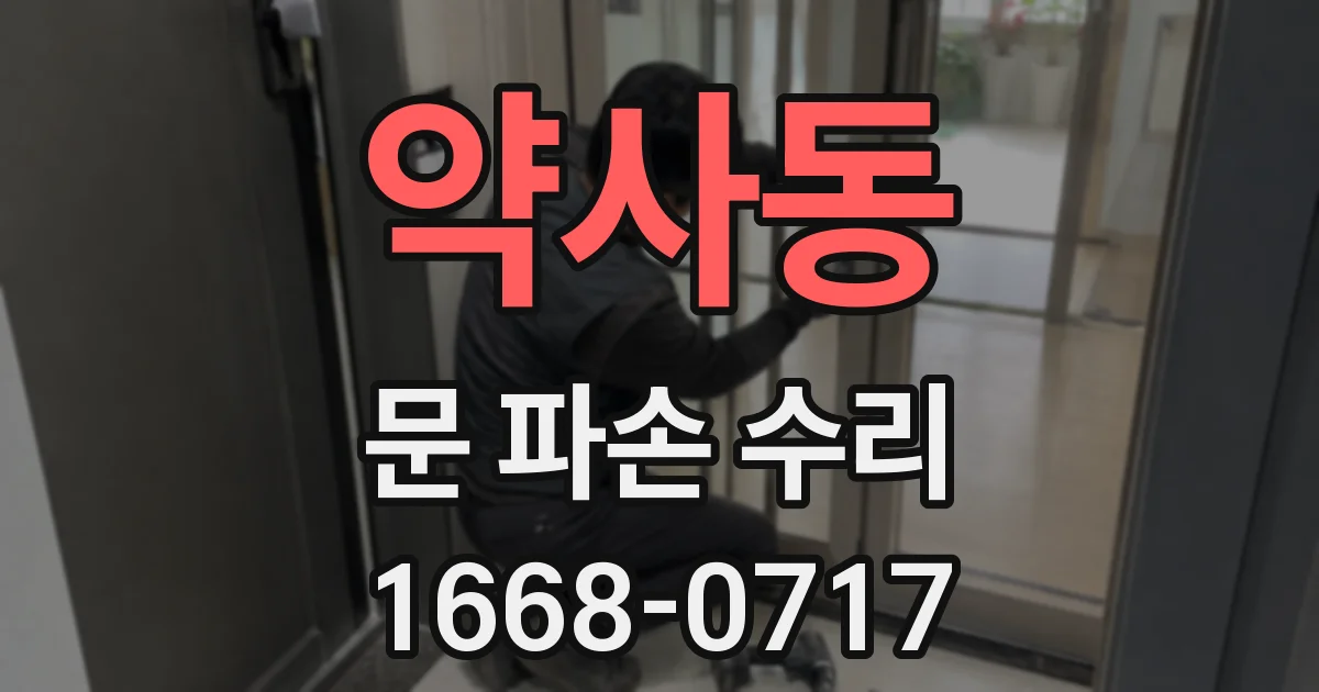 약사동 문 파손 수리