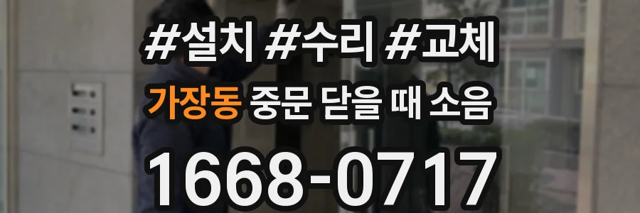가장동 중문 닫을 때 소음