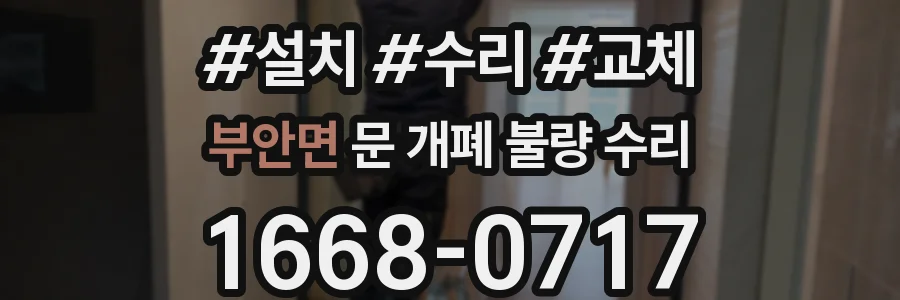 부안면 문 개폐 불량 수리
