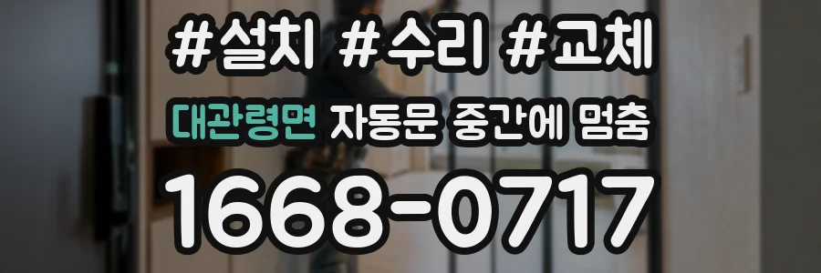 대관령면 자동문 중간에 멈춤