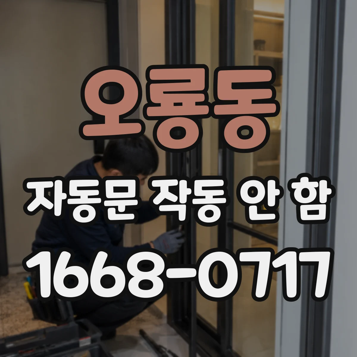 오룡동 자동문 작동 안 함