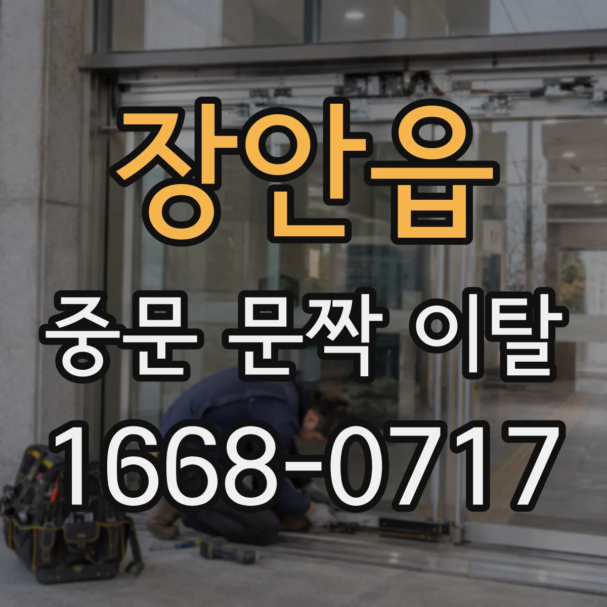 장안읍 중문 문짝 이탈