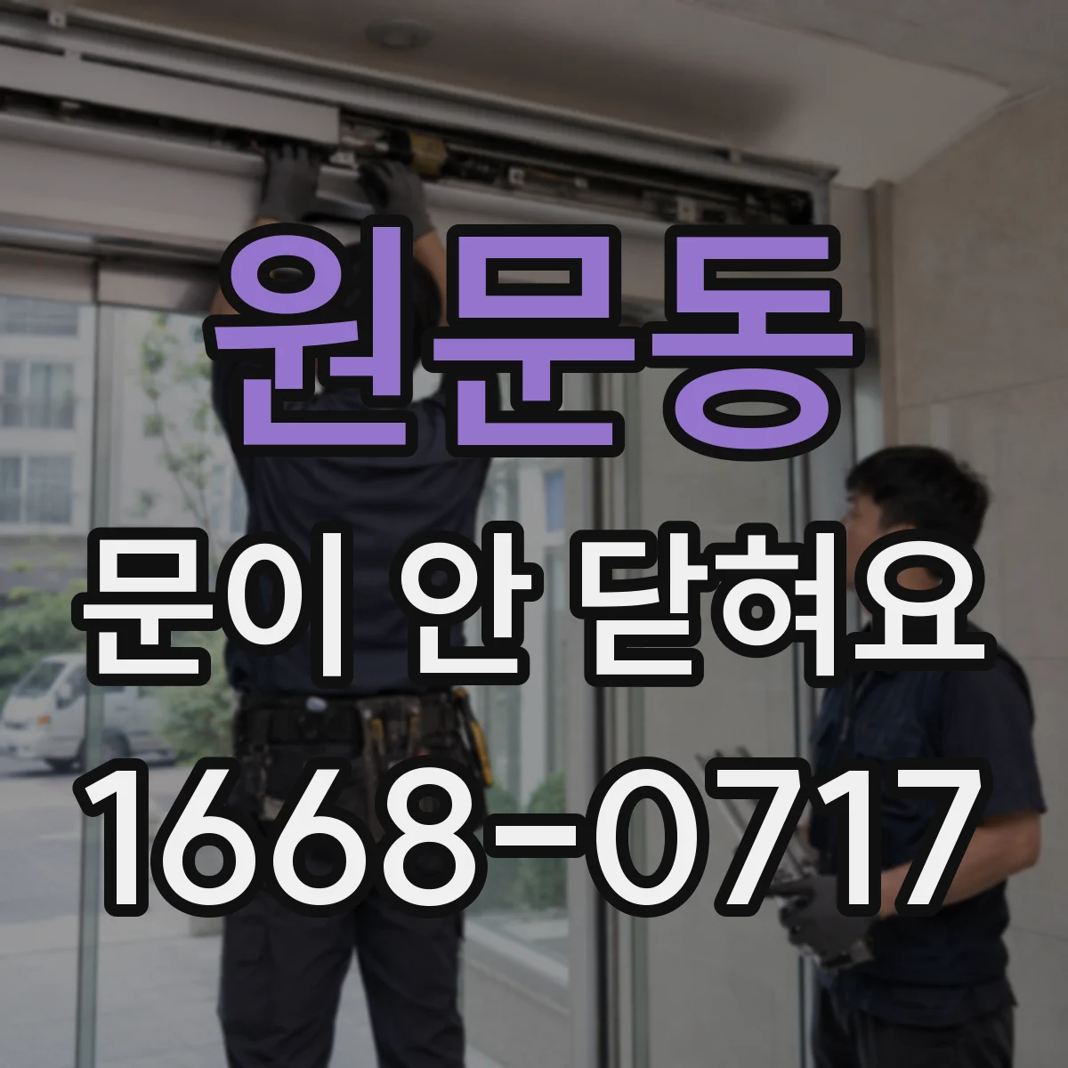 원문동 문이 안 닫혀요