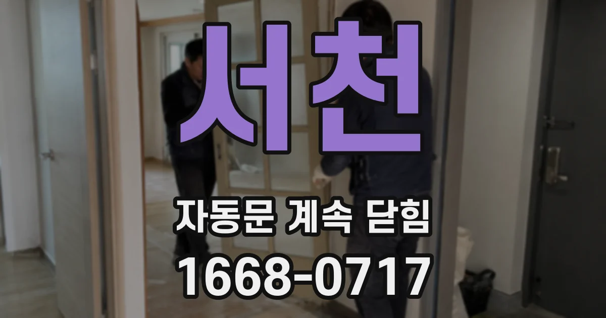 서천 자동문 계속 닫힘