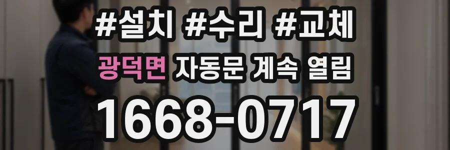 광덕면 자동문 계속 열림