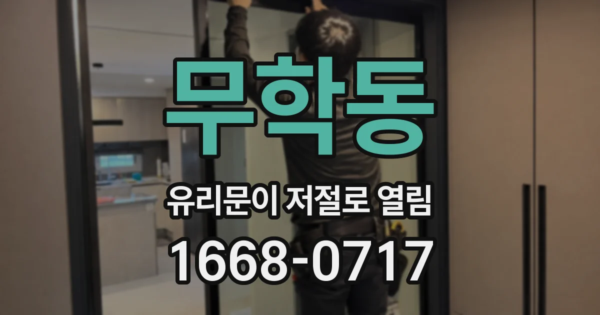 무학동 유리문이 저절로 열림