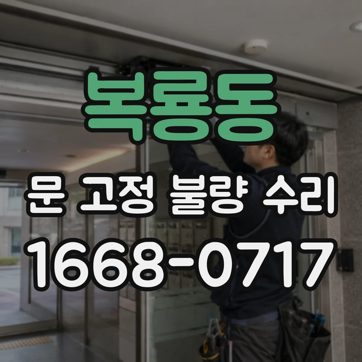 복룡동 문 고정 불량 수리