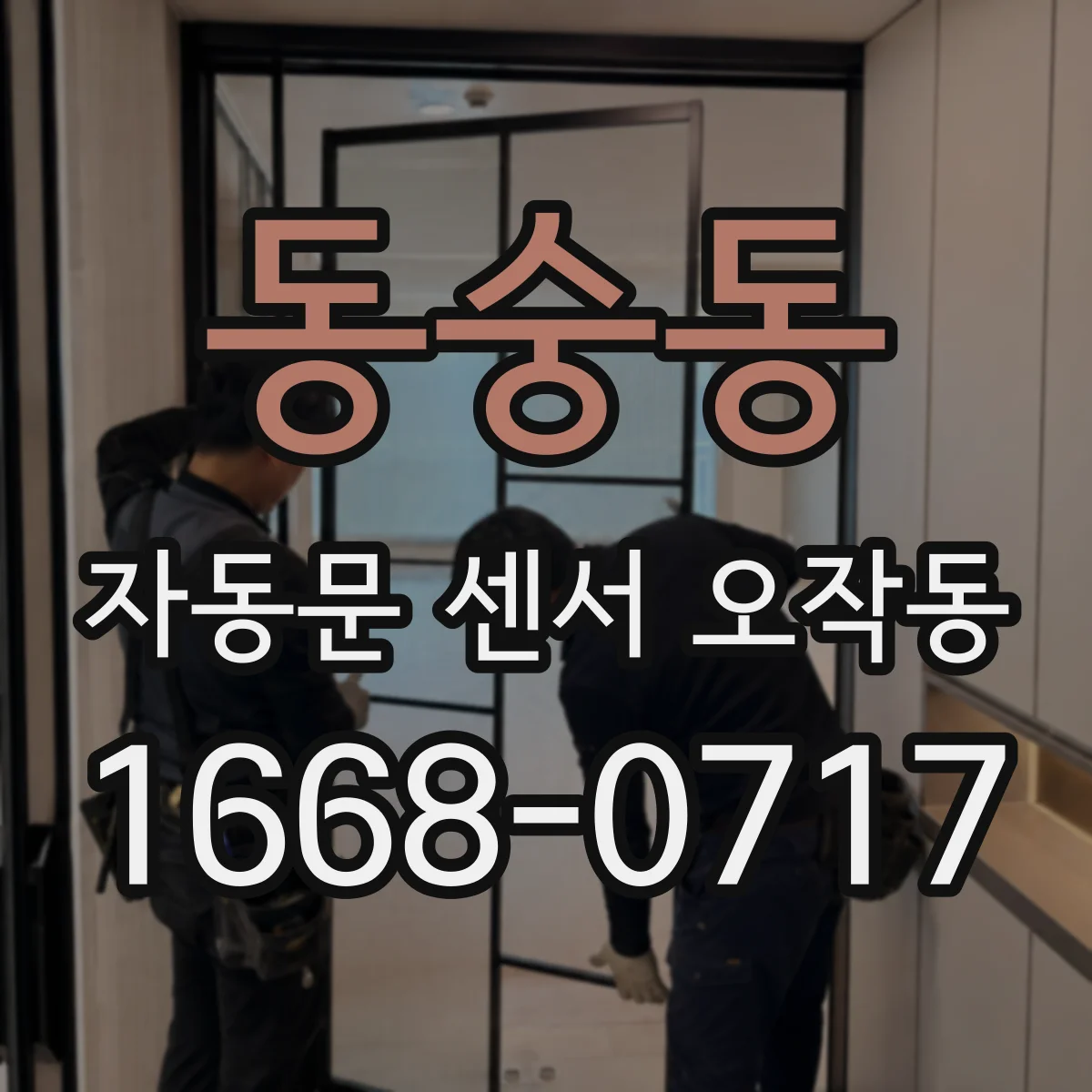 동숭동 자동문 센서 오작동