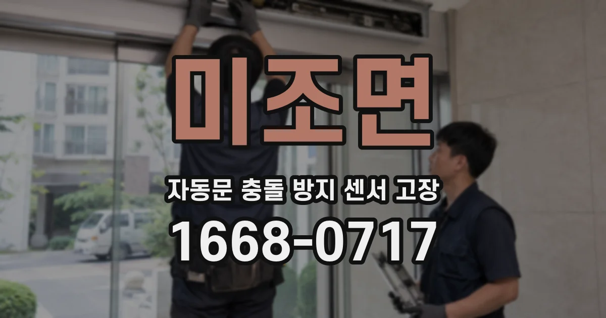 미조면 자동문 충돌 방지 센서 고장