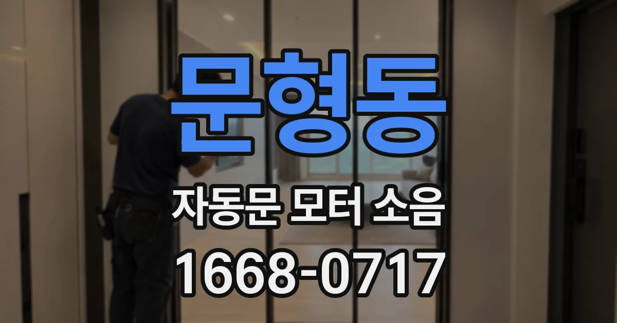 문형동 자동문 모터 소음