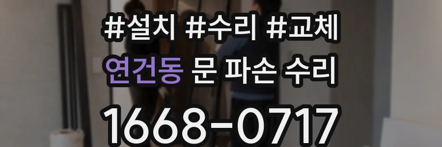 연건동 문 파손 수리