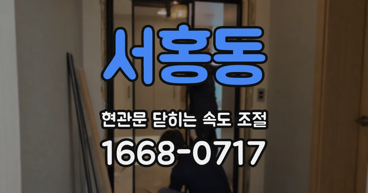 서홍동 현관문 닫히는 속도 조절