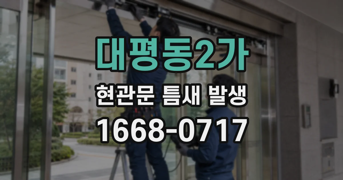 대평동2가 현관문 틈새 발생