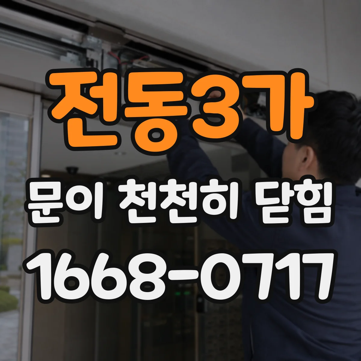 전동3가 문이 천천히 닫힘