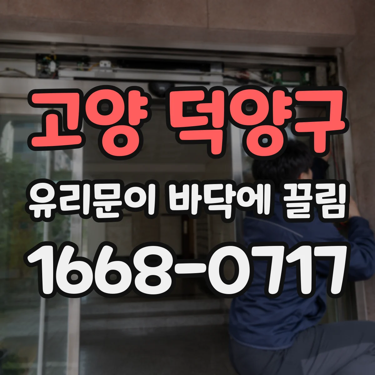 고양 덕양구 유리문이 바닥에 끌림