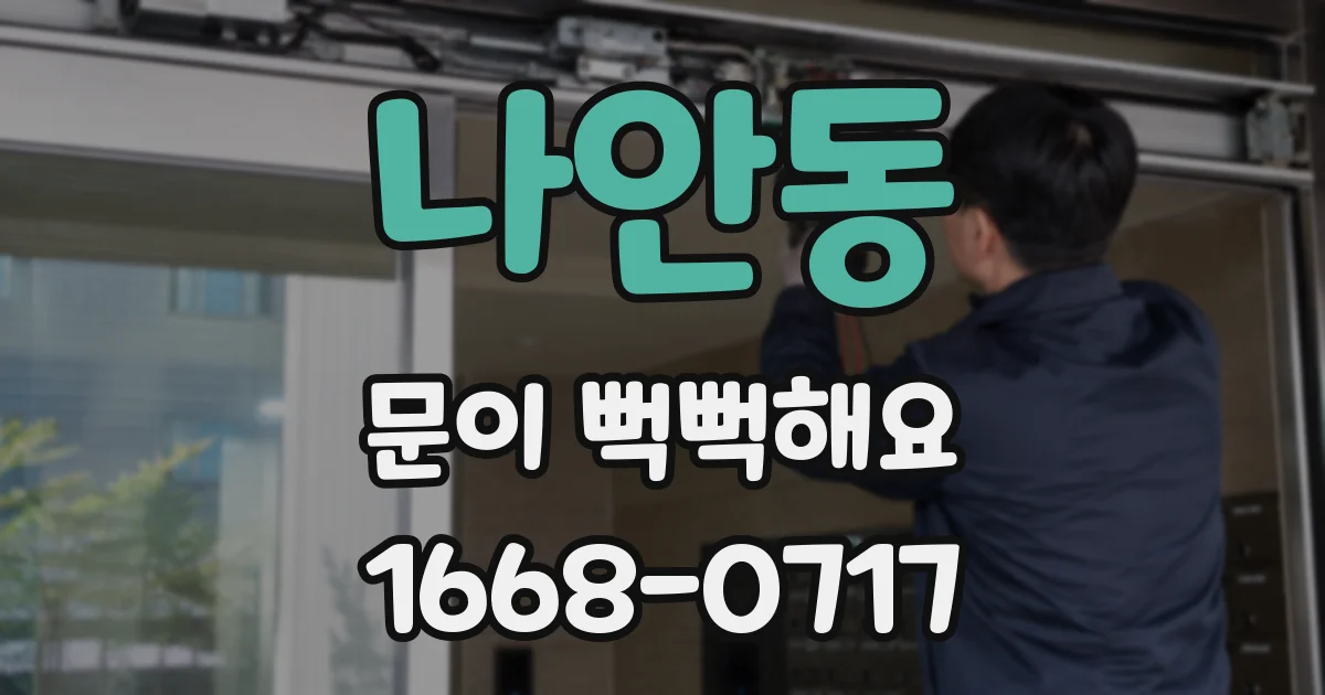나안동 문이 뻑뻑해요