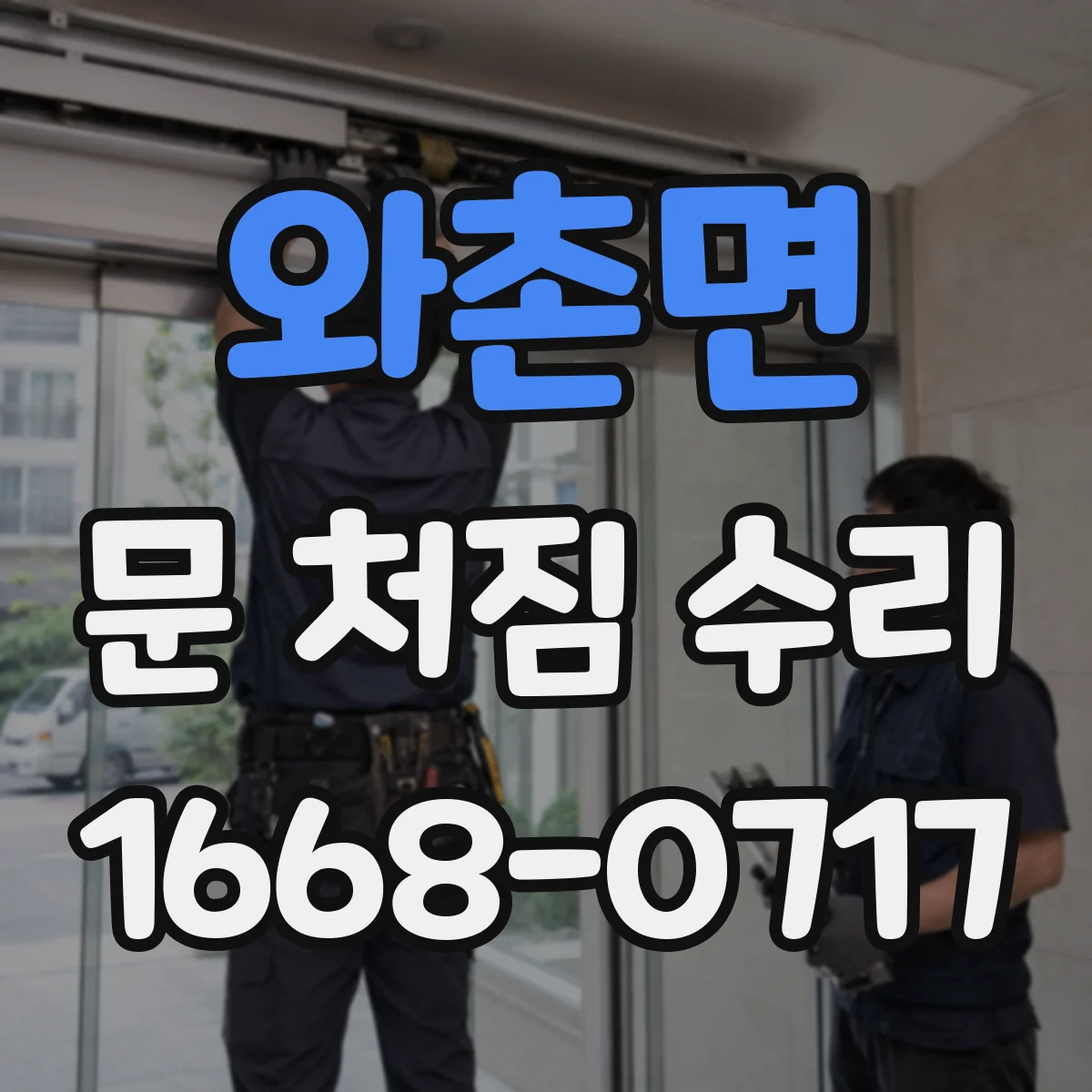 와촌면 문 처짐 수리