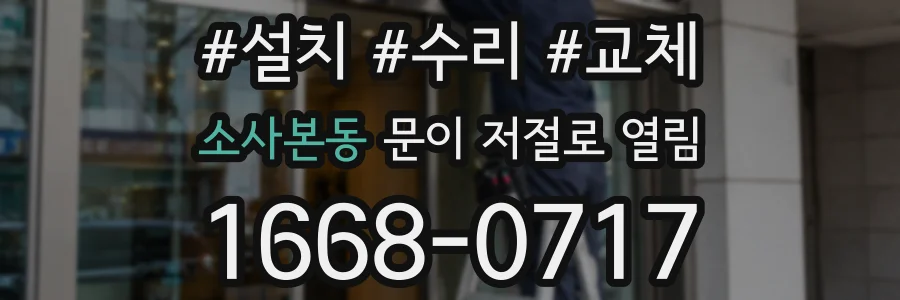 소사본동 문이 저절로 열림