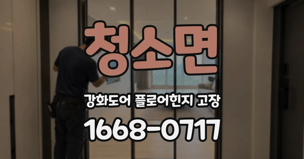 청소면 강화도어 플로어힌지 고장