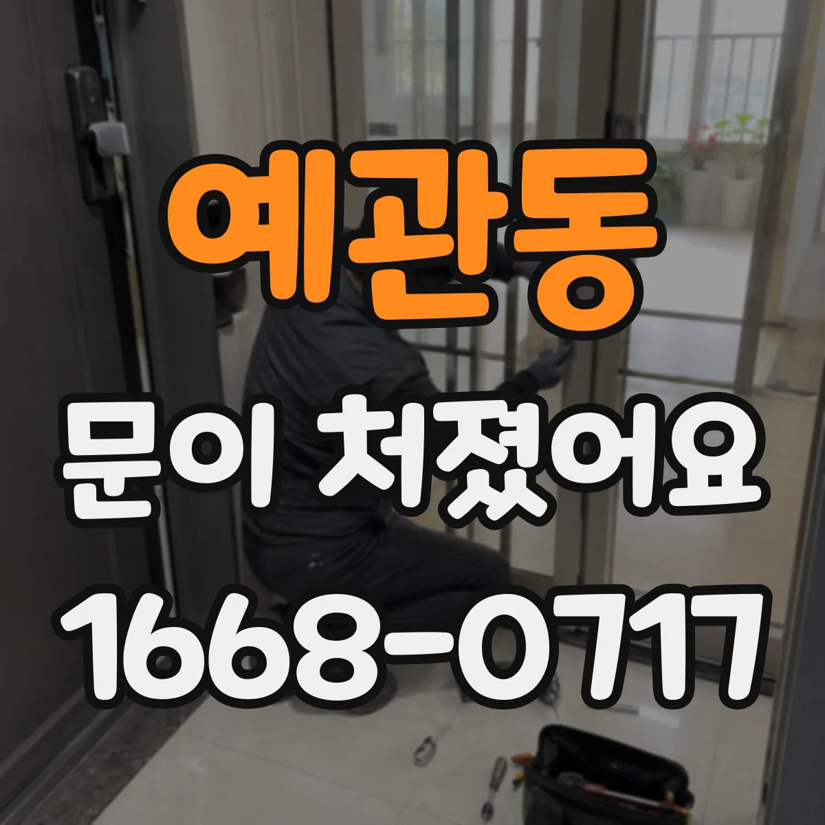 예관동 문이 처졌어요