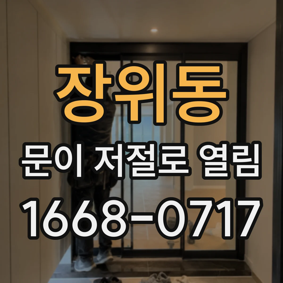 장위동 문이 저절로 열림