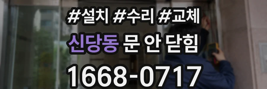 신당동 문 안 닫힘