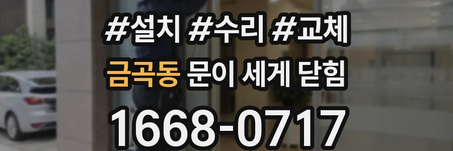 금곡동 문이 세게 닫힘