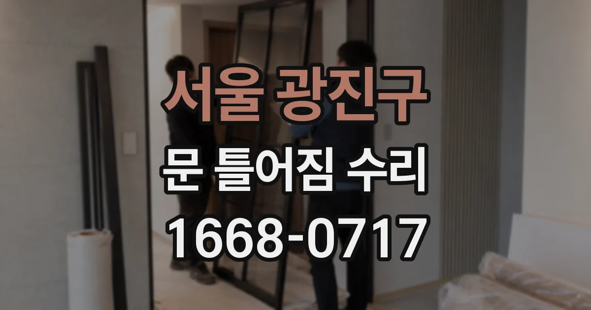 서울 광진구 문 틀어짐 수리